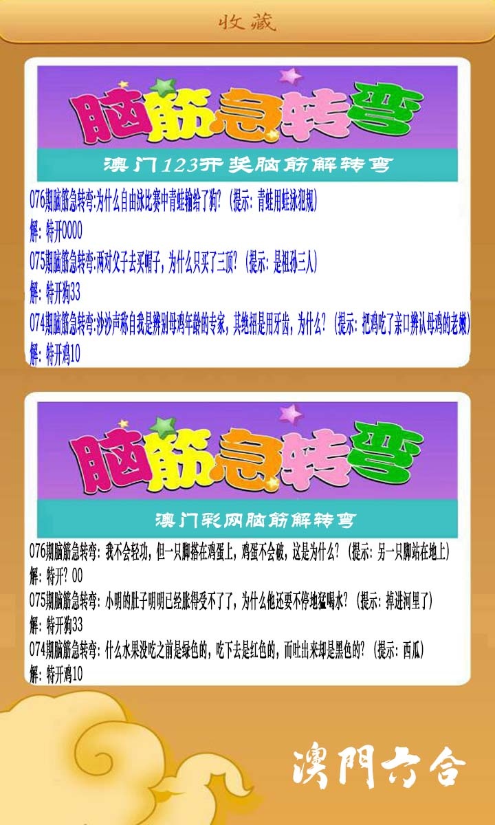 076期澳门脑筋急转弯[图]